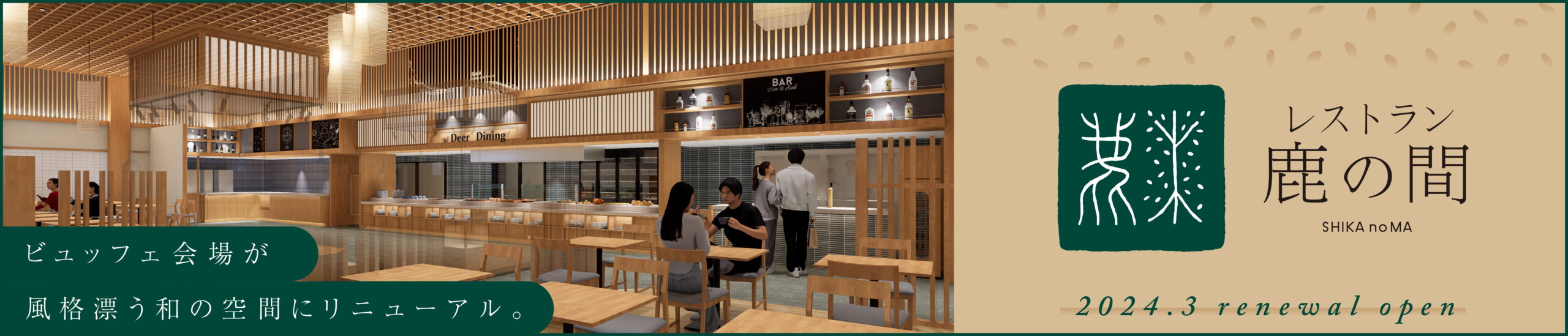 レストラン鹿の間
