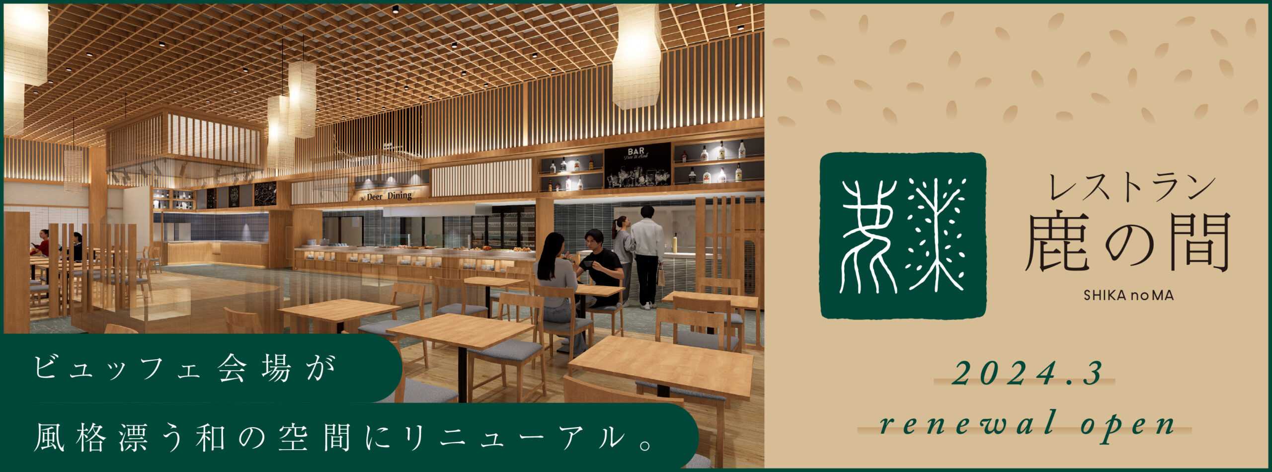 レストラン鹿の間