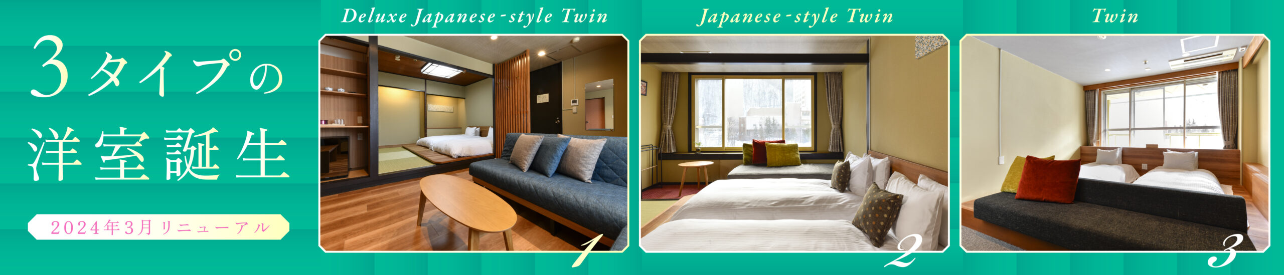 3タイプの洋室誕生