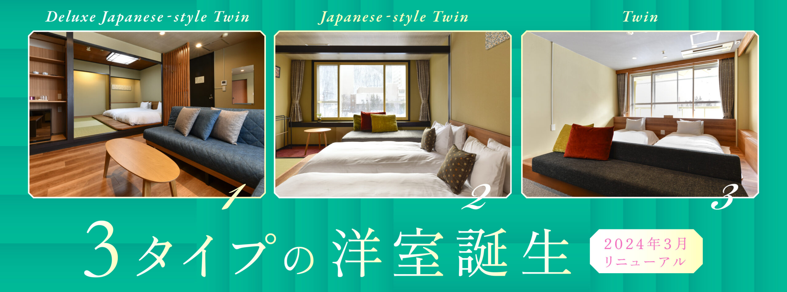 3タイプの洋室誕生