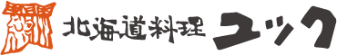 北海道料理 ユック